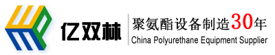 青岛亿双林聚氨酯设备有限公司